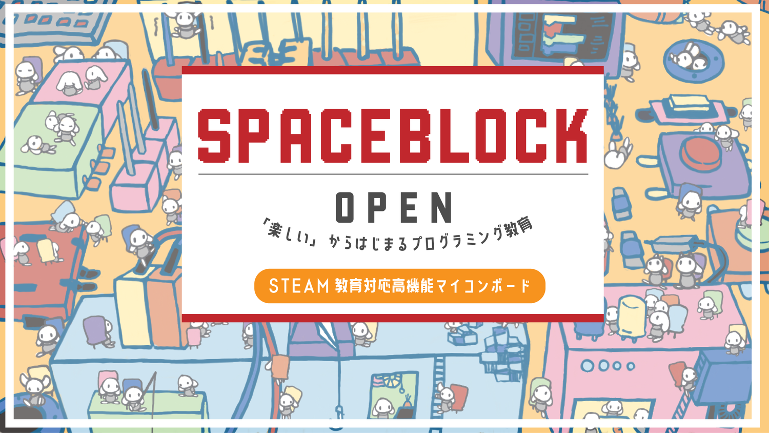 STEAM教育に対応したプログラミングシステム「SPACEBLOCK(スペースブロック)」オープン！