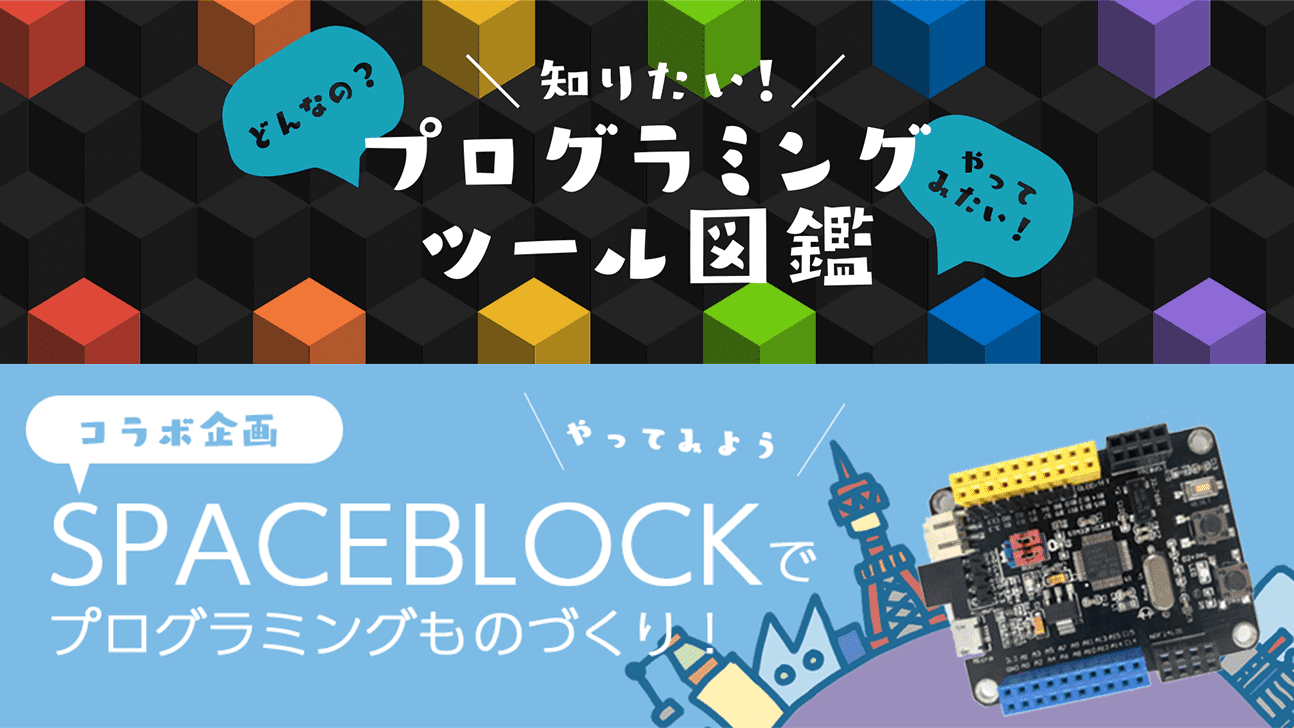 知りたい!プログラミングツール図鑑とコラボ企画「SPACEBLOCKでプログラミングものづくり!」がスタート!