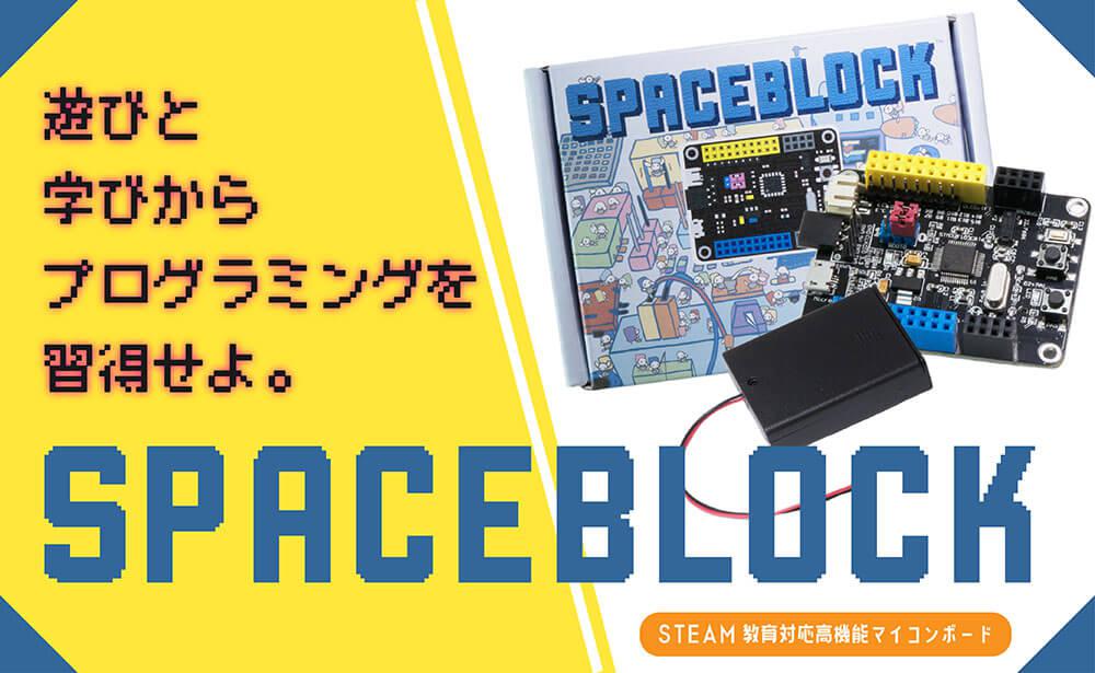 SPACEBLOCKが徳島県ふるさと納税のお礼の品として掲載開始されました