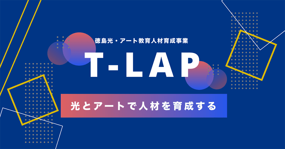 徳島光・アート教育人材育成事業(T-LAP)にコンソーシアム代表企業として参画しました