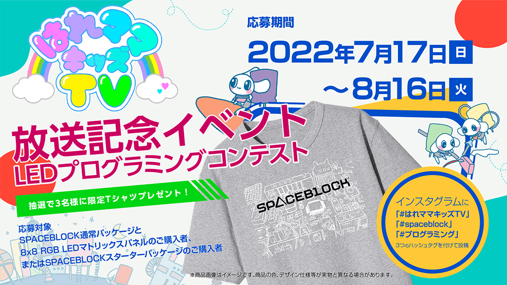 【SPACEBLOCK】はれママキッズTV放送記念イベント！限定Tシャツプレゼント