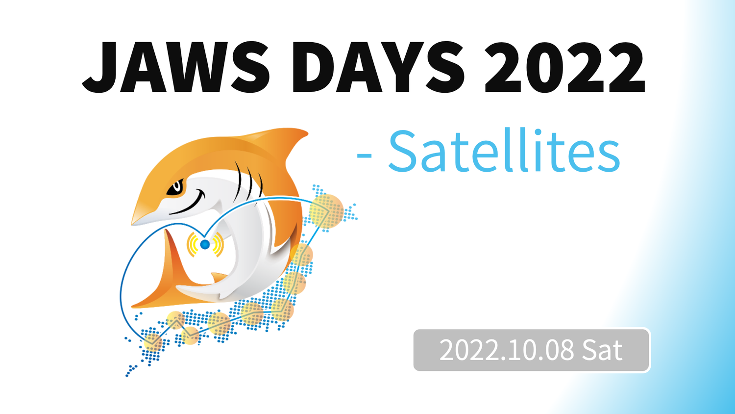 AWSユーザによるAWSユーザのためのイベント「JAWS DAYS 2022 - Satellite -」に起業サポーターとして協賛いたします