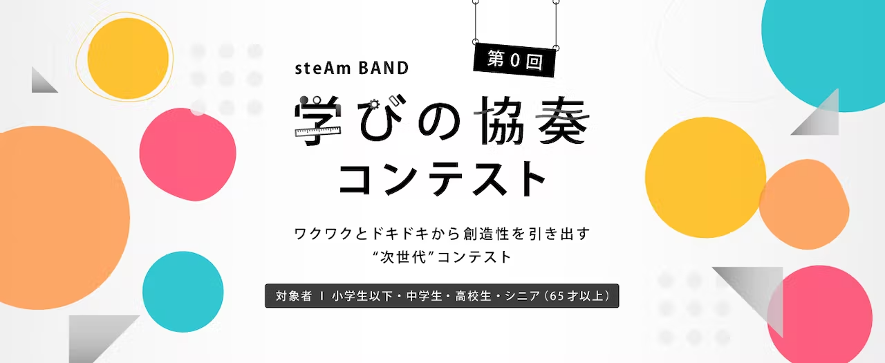 探究型のSTEAMコンテスト「学びの協奏コンテスト(第0回)」にメンターとして参加します