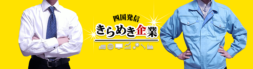 四国経済産業局が紹介する「四国発信 きらめき企業」に掲載されました