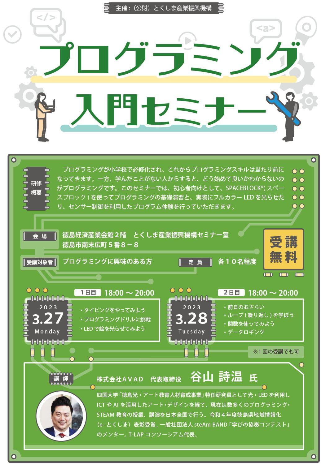 公益財団法人とくしま産業振興機構主催のプログラミング入門セミナーに講師として登壇します