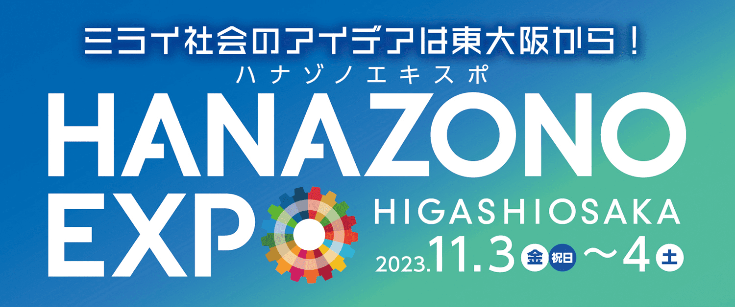 東大阪市が主催する「HANAZONO EXPO 2023」にスペースブロックが出展します