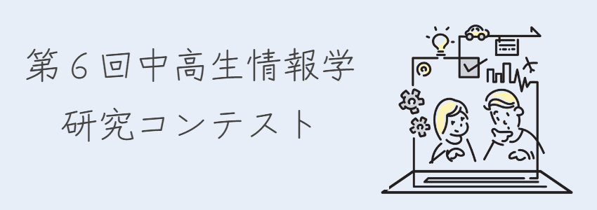 情報処理学会第86回全国大会併催「第6回中高生情報学研究コンテスト」にスポンサーとして協賛します