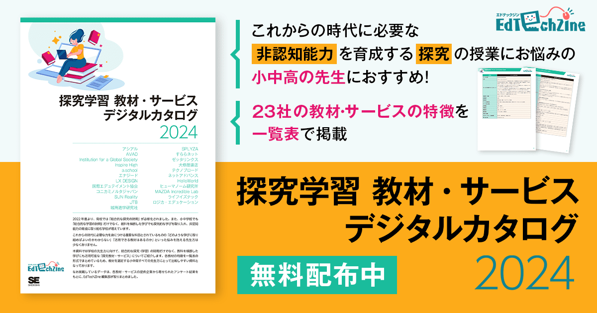 スペースブロックがEdTechZineの「探究学習 教材・サービス デジタルカタログ 2024」に掲載されました