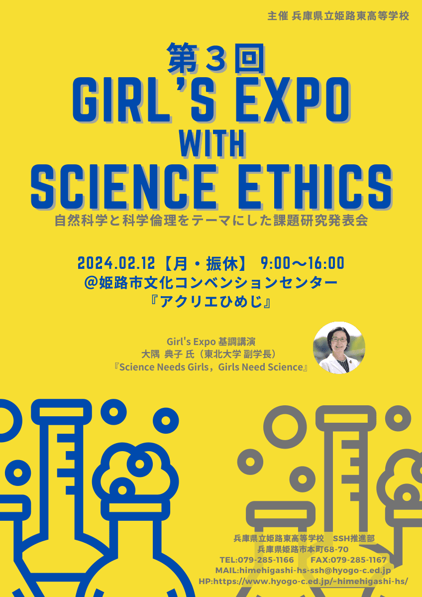 兵庫県立姫路東高等学校主催の「第３回 Girl's Expo with Science Ethics」に出展します
