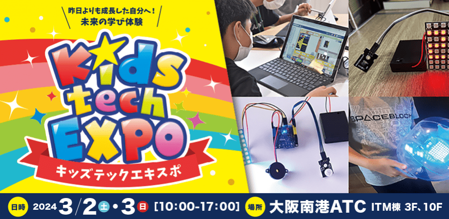 子どもたちの夢や自信のきっかけをつくる体験型ワークショップイベント「キッズテックエキスポ」に出展します