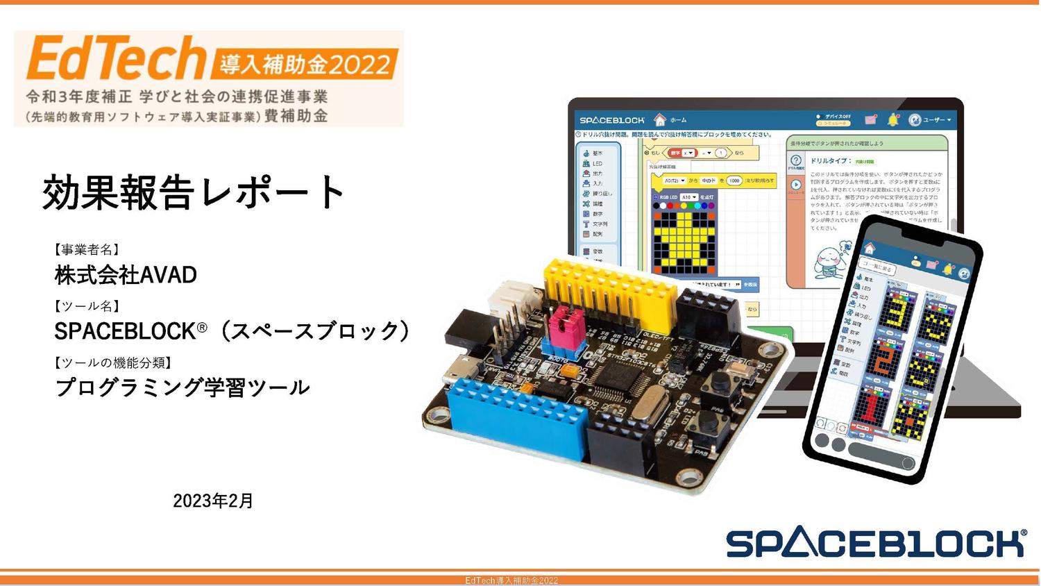 SPACEBLOCK®の「EdTech導入補助金2022」効果報告レポートが公開されました