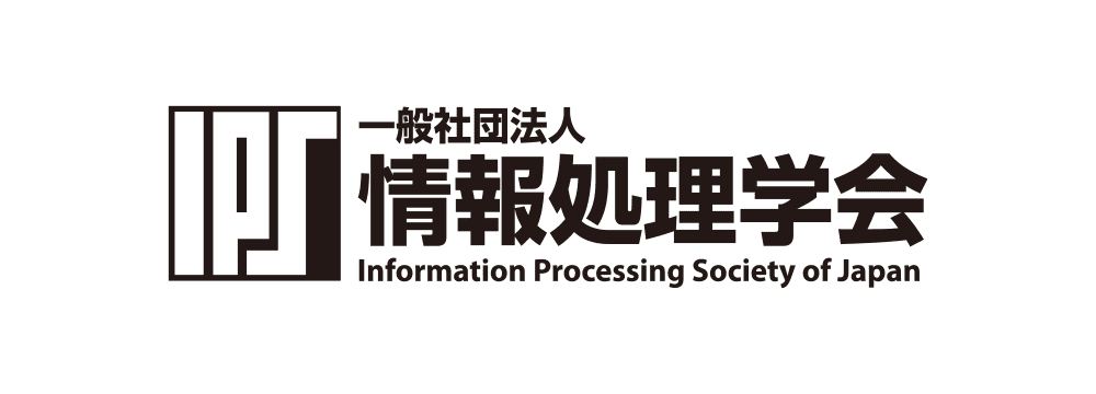 「一般社団法人 情報処理学会」の賛助会員に入会しました