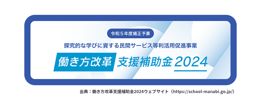 「働き方改革支援補助金2024」の事業者に採択されました