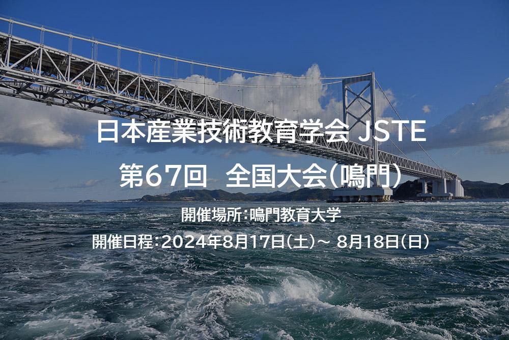 日本産業技術教育学会 第67回 全国大会(鳴門)に出展します