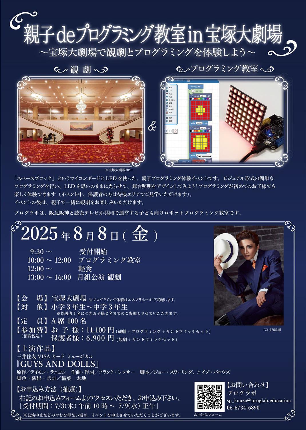 宝塚大劇場で観劇とスペースブロックが体験できる「親子deプログラミング教室in宝塚大劇場」が開催されます