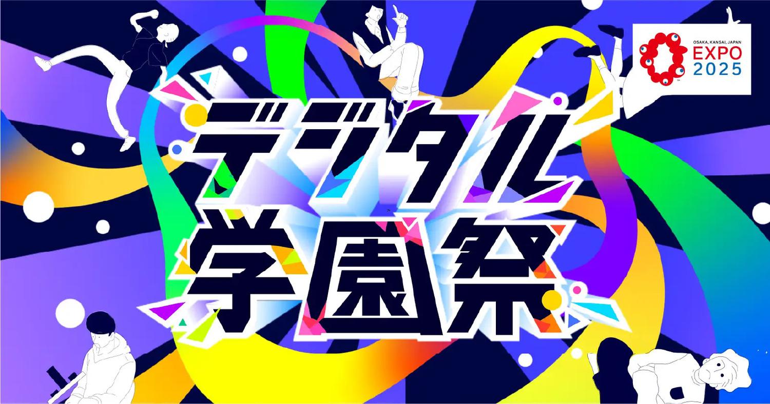 次世代デジタル人材の祭典「デジタル学園祭2025」が開催されます