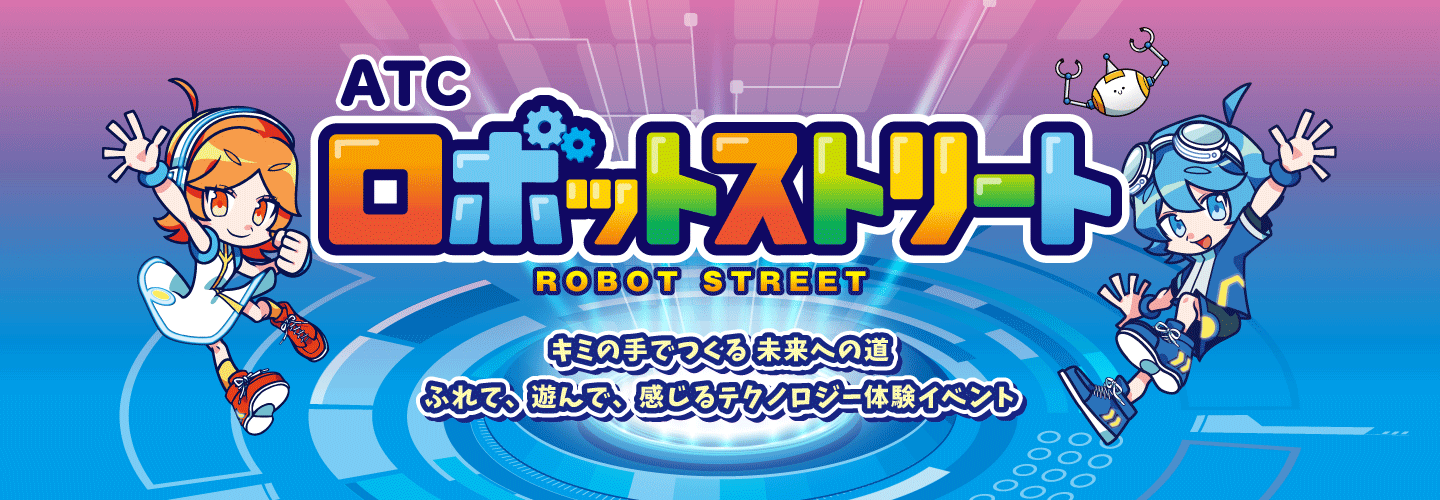 ふれて、遊んで、感じるテクノロジー体験イベント「ATCロボットストリート in 咲洲こどもEXPO2025」に出展します