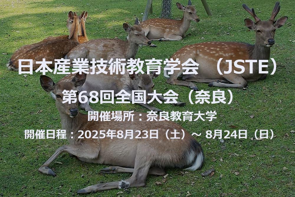 日本産業技術教育学会 第68回 全国大会（奈良）に出展します