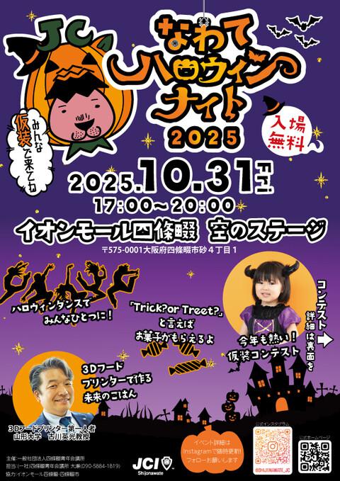 イオンモール四條畷「空のステージ」で開催される地域イベント「なわてハロウィンナイト 2025」に、SPACEBLOCK®(スペースブロック)を展示します