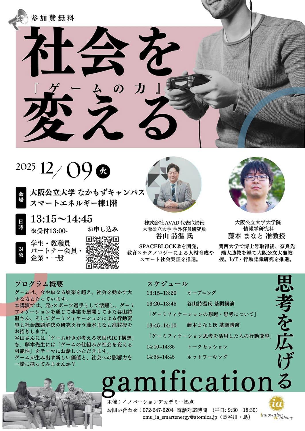 大阪公立大学主催の特別講演会「社会を変える『ゲームの力』～ゲーミフィケーション最前線～」に登壇します