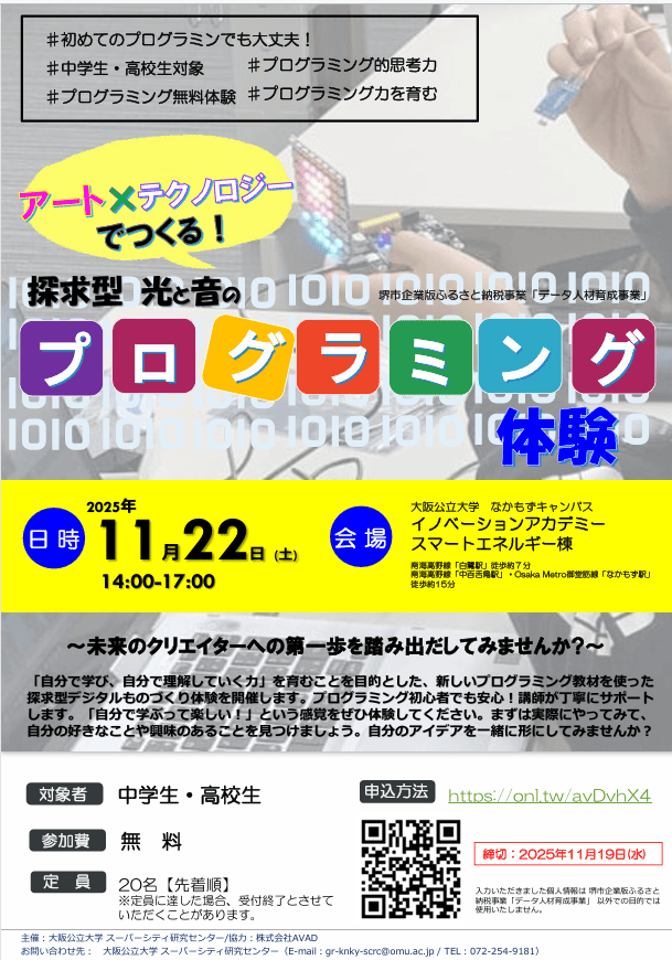 大阪公立大学主催「SPACEBLOCK®を使った探求型 光と音のプログラミング体験」イベントが開催されます