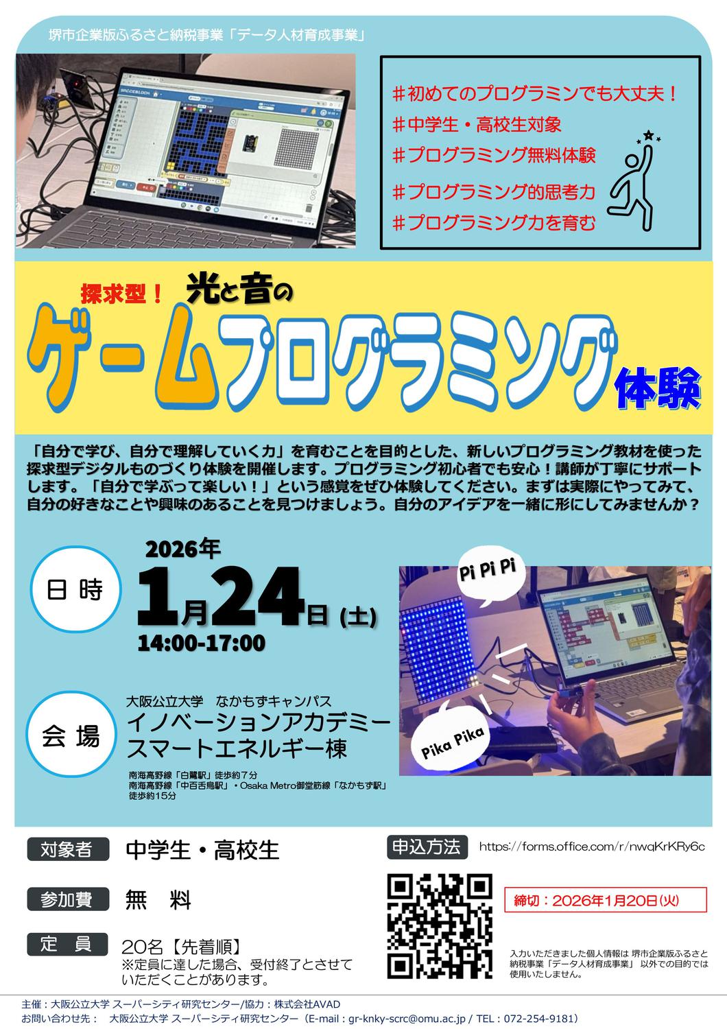 大阪公立大学主催でSPACEBLOCK®を使った探求型イベント「光と音のゲームプログラミング体験」が開催されます