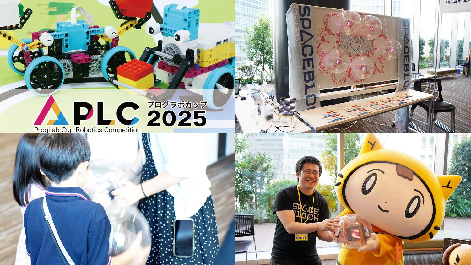 ミマモルメと讀賣テレビ放送によるロボットプログラミング教室の全国大会「プログラボカップ2025」にスポンサーとして参加しました
