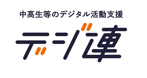 中高生等のデジタル活動支援 デジ連