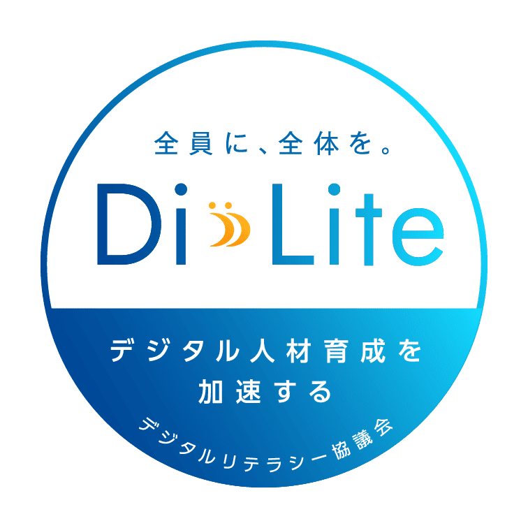 全員に、全体を。Di-Lite デジタル人材育成を加速する デジタルリテラシー協議会