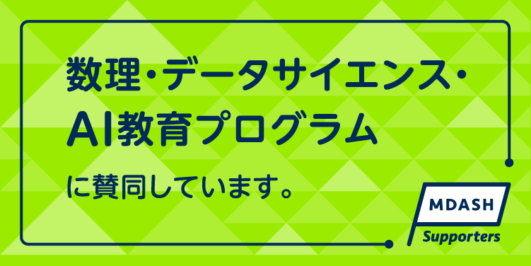 数理・データサイエンス・AI教育プログラムに賛同しています。MDASH Supporters