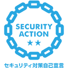 SECURITY ACTION 二つ星 セキュリティ対策自己宣言